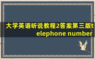 大学英语听说教程2答案第三版telephone number